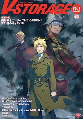 V-STORAGE（ビー・ストレージ）　Vol.1　巻頭特集　機動戦士ガンダム　THE ORIGIN Ⅰ　青い瞳のキャスバル