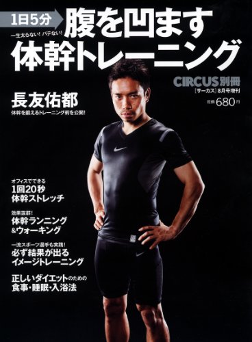 CIRCUS別冊　腹を凹ます体幹トレーニング (CIRCUS　8月号増刊)