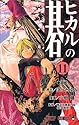 ヒカルの碁 11 (ジャンプ・コミックス)