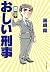 おしい刑事 (ポプラ文庫)