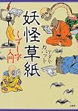 妖怪草紙―くずし字入門 (シリーズ日本人の手習い)