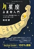 「月星座」占星術入門 ~じぶんの月星座を知って人生を変える本~