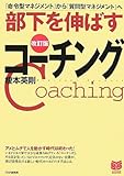 部下を伸ばすコーチング―「命令型マネジメント」から「質問型マネジメント」へ (PHPビジネス選書)