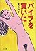 バイブを買いに (角川文庫)