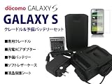 GALAXY S　充電器＆予備バッテリー＆レザーケース＆液晶シート