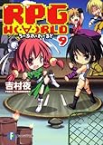 ＲＰＧ　W(・∀・)RLD９  ‐ろーぷれ・わーるど‐ (富士見ファンタジア文庫 よ 1-1-9)