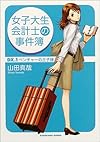 女子大生会計士の事件簿〈DX.1〉ベンチャーの王子様 (角川文庫)