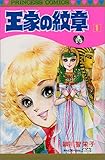 王家の紋章 第1巻 (プリンセスコミックス)