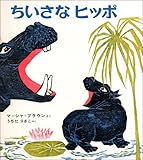 ちいさなヒッポ (世界の絵本)