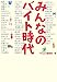 みんなのバイト時代