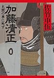 加藤清正 太閤の夢に殉ず (PHP文庫)