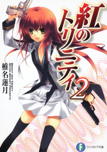 紅のトリニティ2 (富士見ファンタジア文庫)