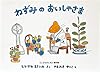 ねずみのおいしゃさま(こどものとも絵本)