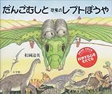 だんごむしと恐竜のレプトぼうや