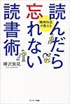 読んだら忘れない読書術