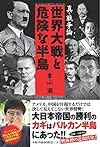 真・戦争論　世界大戦と危険な半島