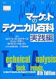 マーケットのテクニカル百科 実践編 (ウィザードブックシリーズ)