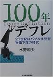 100年デフレ―21世紀はバブル多発型物価下落の時代