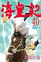海皇紀 40 (講談社コミックス 月刊少年マガジン)