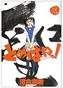 とめはねっ! 鈴里高校書道部 3 (ヤングサンデーコミックス)