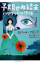 予期せぬ結末3 ハリウッドの恐怖 (扶桑社ミステリー)