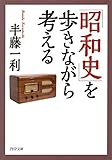 「昭和史」を歩きながら考える (PHP文庫)