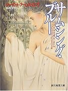 サムシング・ブルー (創元推理文庫)