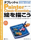タブレット&Painter Classic・Essentialsで絵を描こう