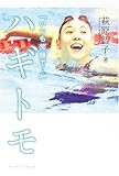 ハギトモ—「いつも笑顔で…」