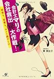 会計士マリの会社救出（秘）大作戦！　～経営も、恋愛も、ホント謎だらけ～