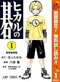 ヒカルの碁【期間限定無料】 1 (ジャンプコミックスDIGITAL)