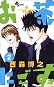 お茶にごす 2 (少年サンデーコミックス)