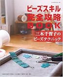 ビーズスキル完全攻略BOOK―三木千賀子のビーズテクニック (レッスンシリーズ)