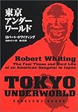 東京アンダーワールド (角川文庫)