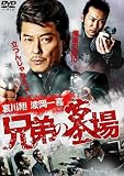 兄弟の墓場 [DVD]