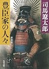 豊臣家の人々 (角川文庫)