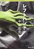 レフトハンド (角川ホラー文庫)