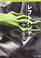 レフトハンド (角川ホラー文庫)