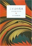 ことばの花束―岩波文庫の名句365 (岩波文庫別冊)