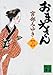 おまえさん（上） (講談社文庫)
