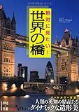 絶対に見たい!世界の橋 (中経の文庫)/中経出版