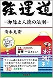 強運道―御縁と人徳の法則