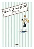 ぼくのミステリな日常 (創元推理文庫)