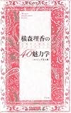 横森理香の40代からの魅力学