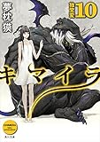 キマイラ10 独覚変 (角川文庫)