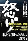 怒り(下) (中公文庫)