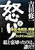 怒り(下) (中公文庫)