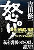 怒り(下) (中公文庫)