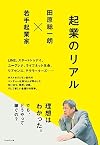 起業のリアル