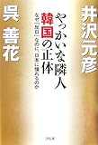 やっかいな隣人韓国の正体―なぜ「反日」なのに、日本に憧れるのか